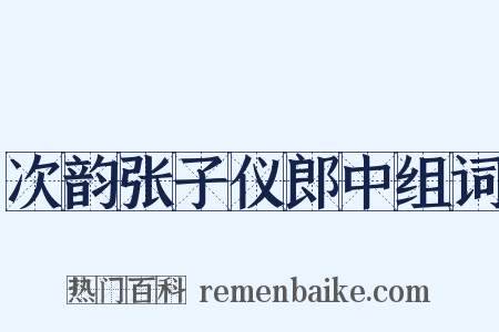 次韵张子仪郎中组词是什么意思的图片